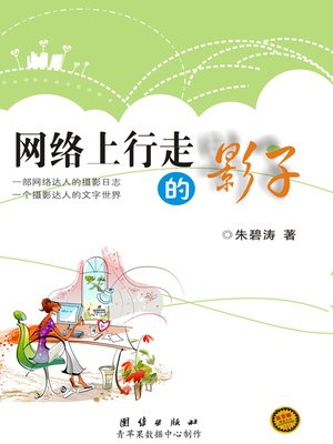 cover image of 网络上行走的影子
